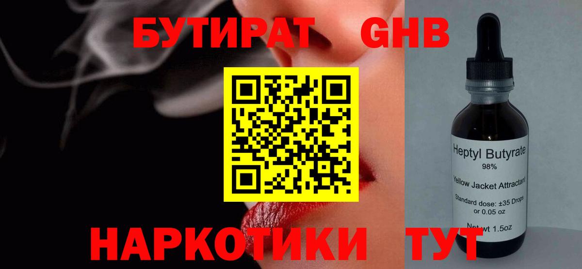 Лабытнанги  Бутират  Вход с VPN  БУТИРАТ GHB 